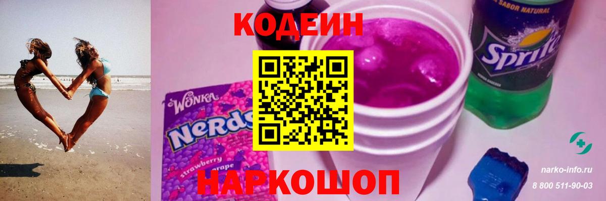 Кодеиновый сироп Lean Purple Drank  Северодвинск 